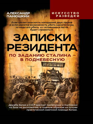 cover image of Записки резидента. По заданию Сталина – в Поднебесную
